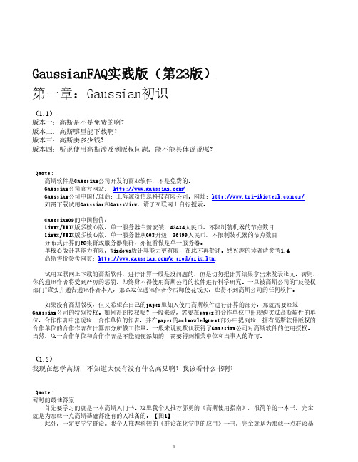 GaussianFAQ实践版