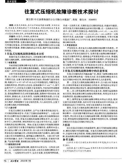 往复式压缩机故障诊断技术探讨