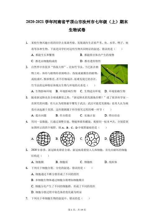 2020-2021学年河南省平顶山市汝州市七年级(上)期末生物试卷(附详解)