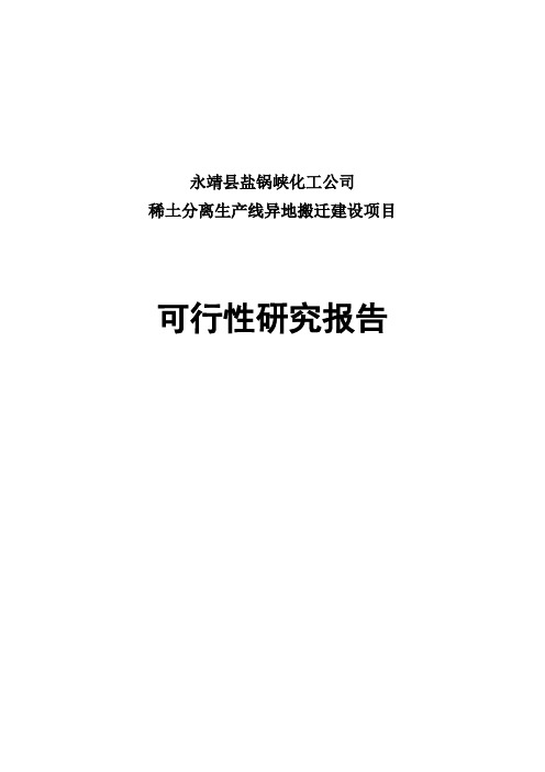 稀土分离生产线异地搬迁建设项目可行性研究报告定稿
