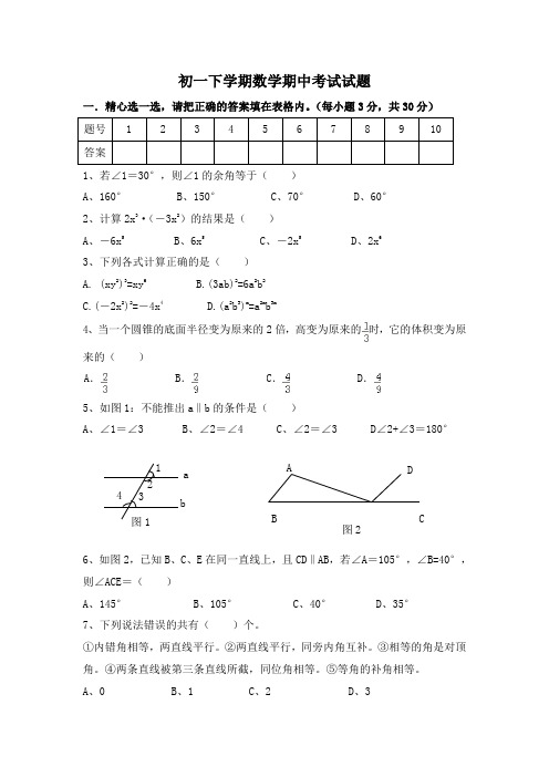 北师大版七年级数学(下册)期中试卷及期中复习题共5套试题