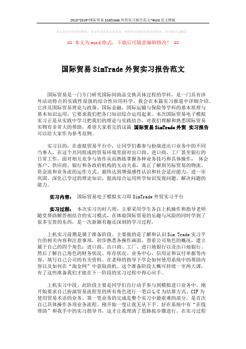 2018-2019-国际贸易SimTrade外贸实习报告范文-word范文模板 (2页)