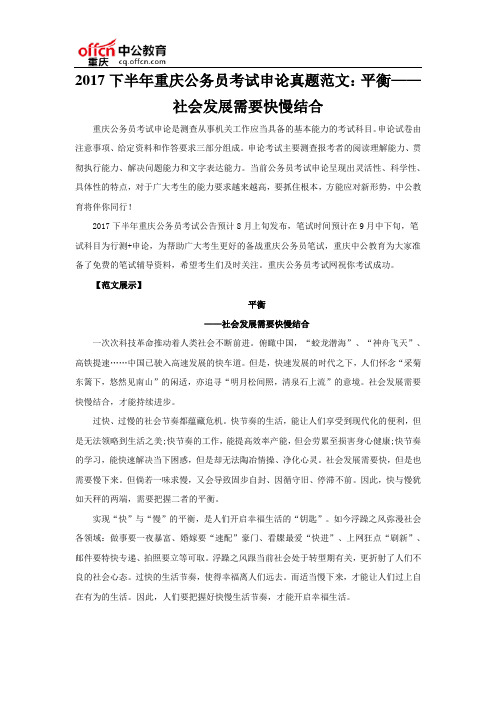 2017下半年重庆公务员考试申论真题范文：平衡——社会发展需要快慢结合