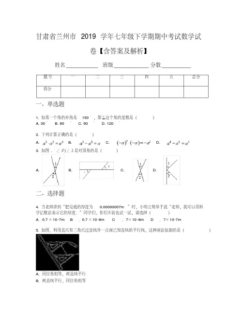 甘肃省兰州市2019学年七年级下学期期中考试数学试卷【含答案及解析】