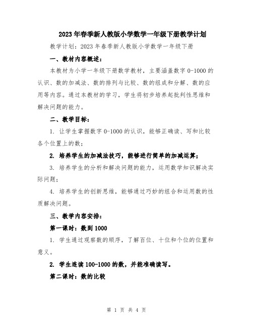2023年春季新人教版小学数学一年级下册教学计划