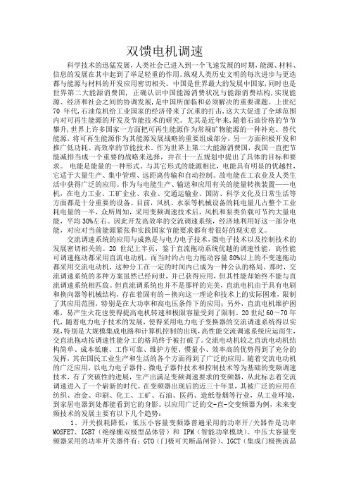 双馈电机调速