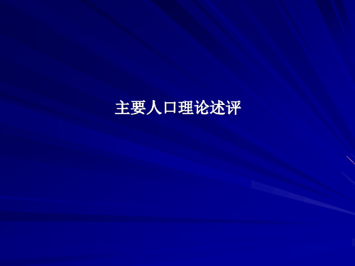 人口理论简介
