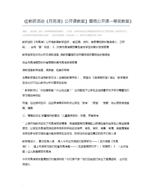 【教研活动《月亮湾》公开课教案】雷雨公开课一等奖教案
