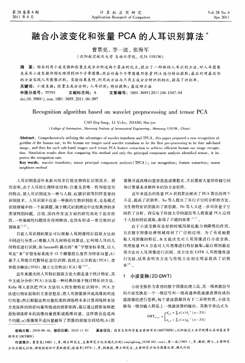 融合小波变化和张量PCA的人耳识别算法