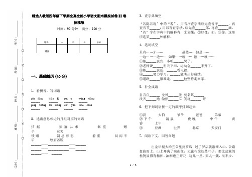精选人教版四年级下学期全真全能小学语文期末模拟试卷II卷标准版