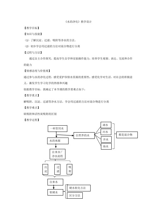 初中化学_水的净化教学设计学情分析教材分析课后反思