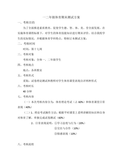 一二年级体育期末测评方案2