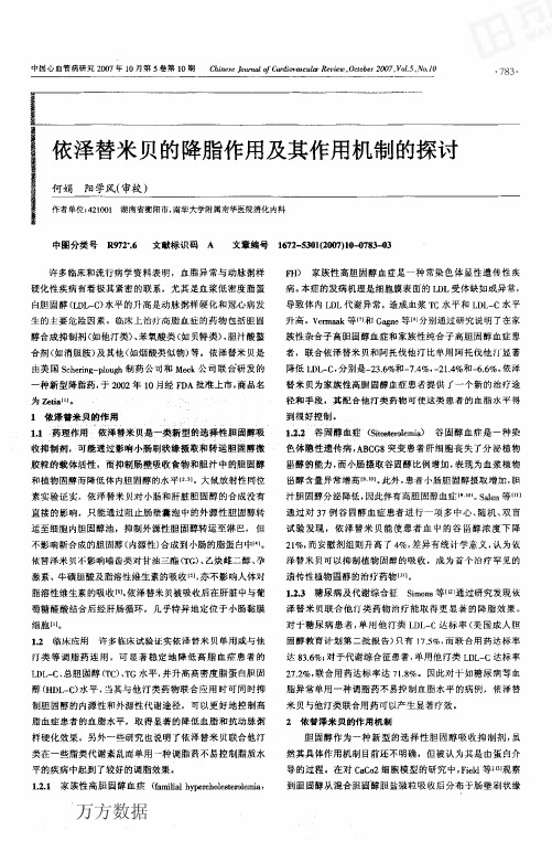 依泽替米贝的降脂作用及其作用机制的探讨
