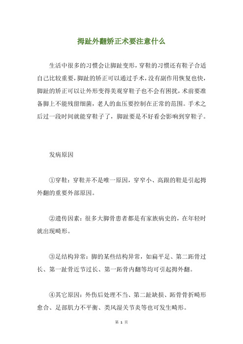 拇趾外翻矫正术要注意什么