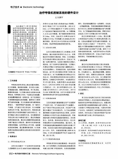 治疗呼吸机控制系统的硬件设计
