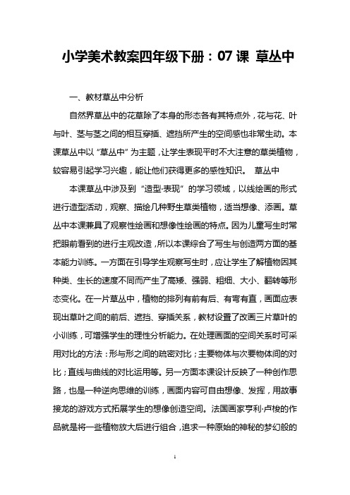 小学美术教案四年级下册：07课 草丛中