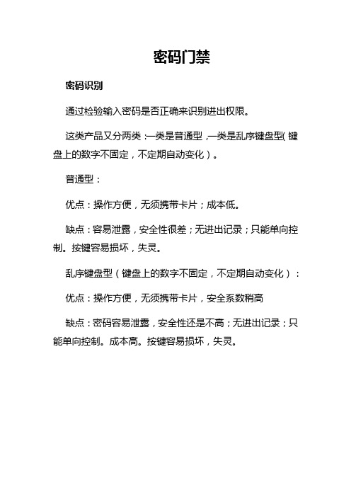 密码门禁的优缺点