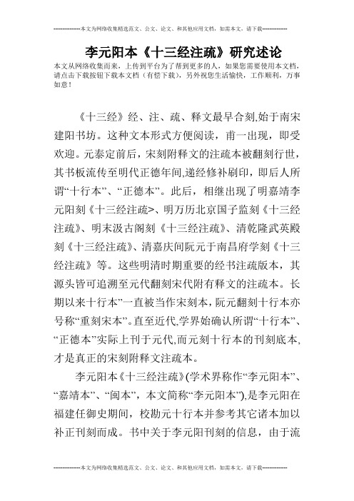 李元阳本《十三经注疏》研究述论
