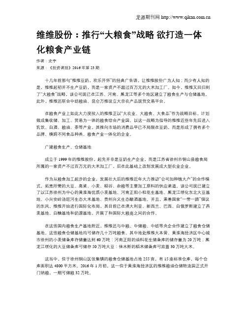 维维股份：推行“大粮食”战略  欲打造一体化粮食产业链