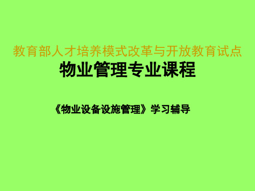 物业设备设施管理培训课程