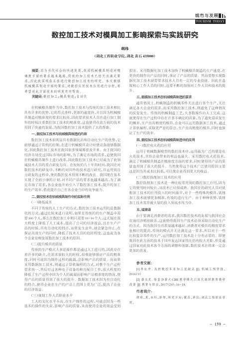 数控加工技术对模具加工影响探索与实践研究