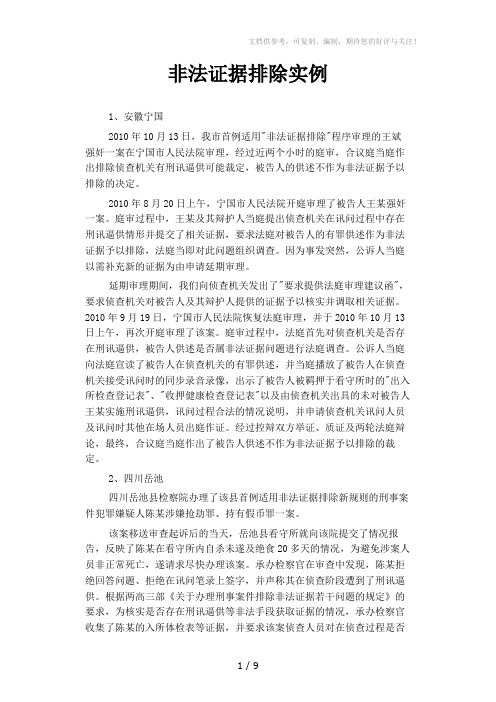 《非法证据排除实例》word版