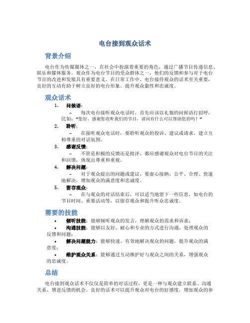 电台接到观众话术