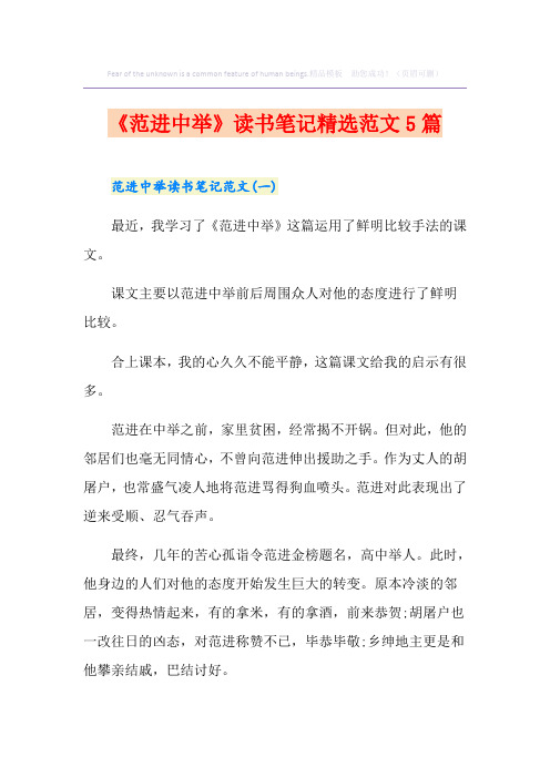 《范进中举》读书笔记精选范文5篇