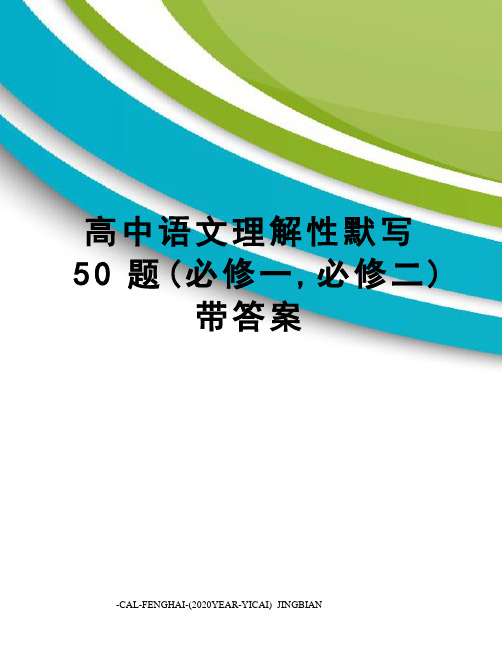 高中语文理解性默写50题(必修一,必修二)带答案