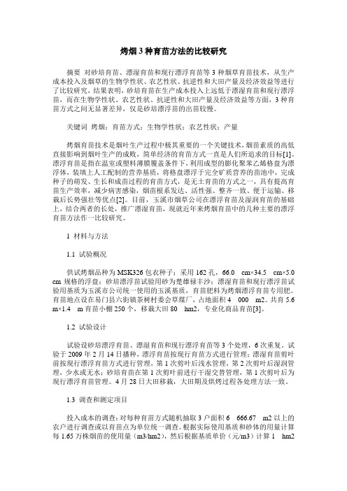烤烟3种育苗方法的比较研究