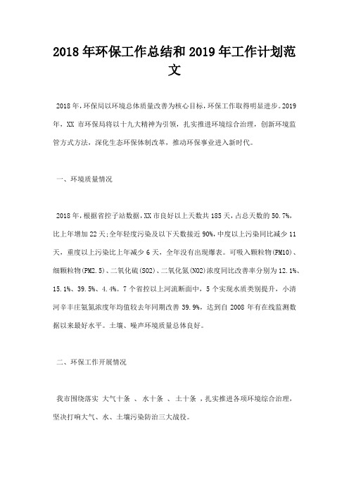 最新2018年环保工作总结和2019年工作计划范文