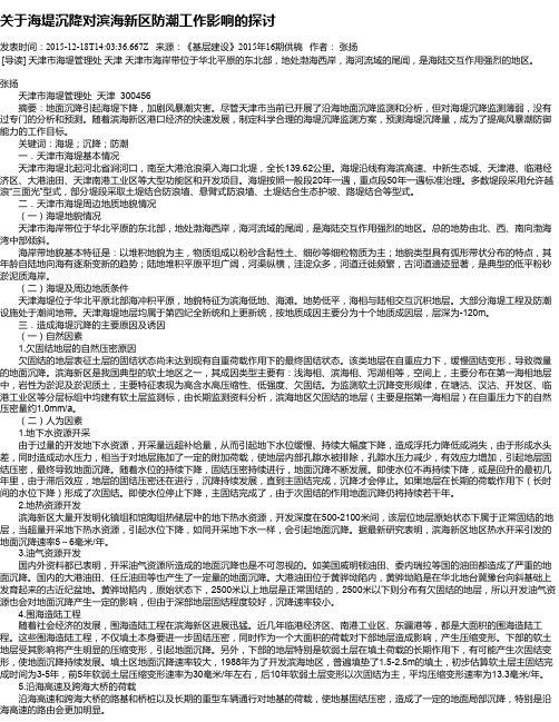 关于海堤沉降对滨海新区防潮工作影响的探讨
