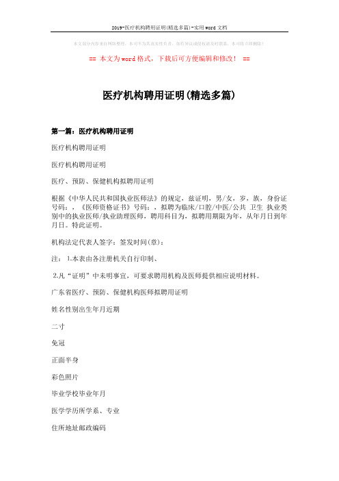 2019-医疗机构聘用证明(精选多篇)-实用word文档 (6页)