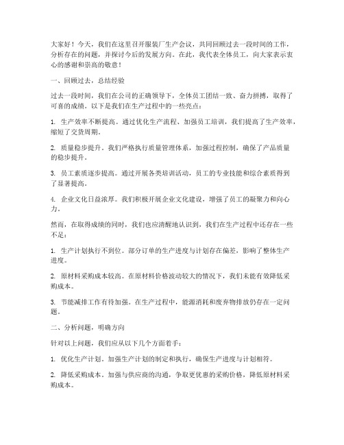 服装厂生产会议发言稿