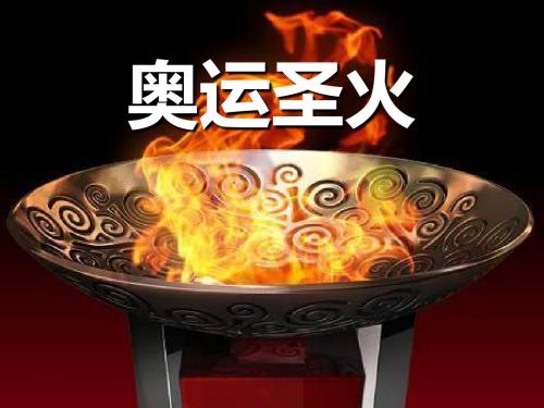 《奥运圣火》PPT精选教学优质课件