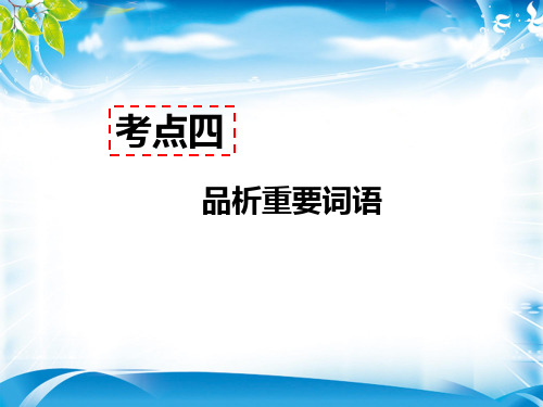 人教部编版八年级语文上册现代文阅读教学课件：记叙文阅读(含小说、散文)考点四 - 品析重要词语 答题模板
