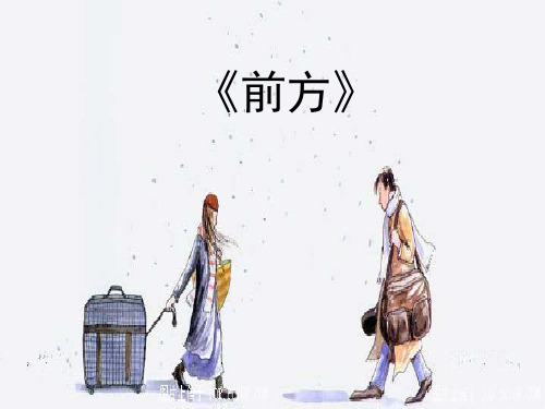 《前方》