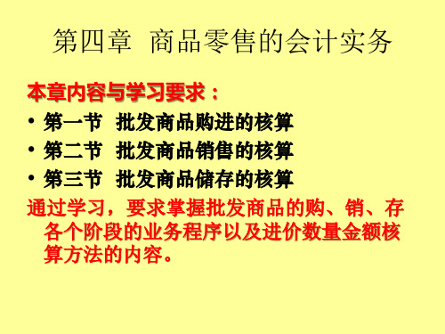 第四章商品零售的会计实务