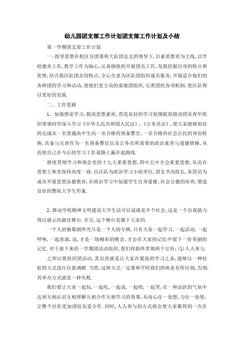 幼儿园团支部工作计划 团支部工作计划及小结 精品