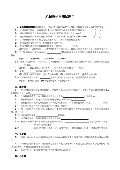机械设计自测试题.doc
