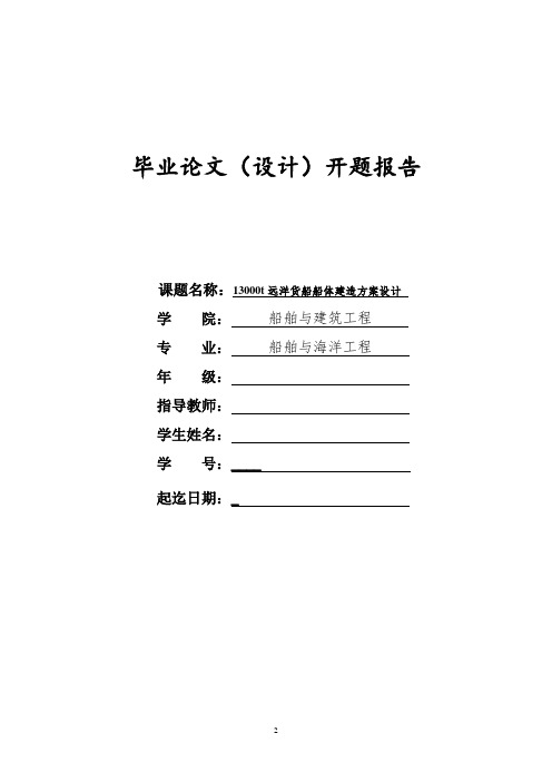 13000t远洋货船船体建造方案设计【开题报告】
