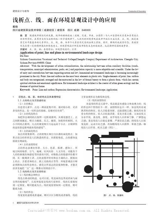 浅析点、线、面在环境景观设计中的应用