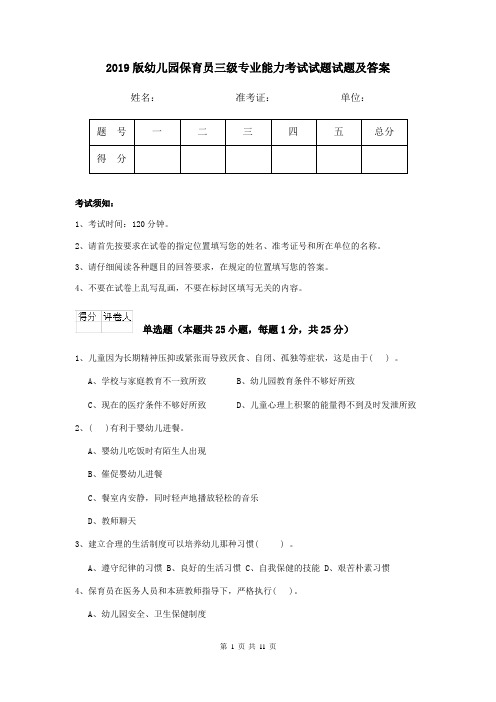 2019版幼儿园保育员三级专业能力考试试题试题及答案