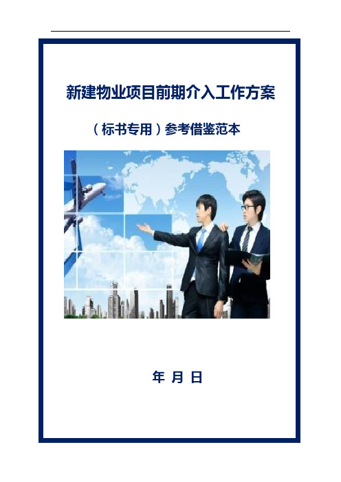 新建物业项目前期介入工作方案(标书专用)参考借鉴范本
