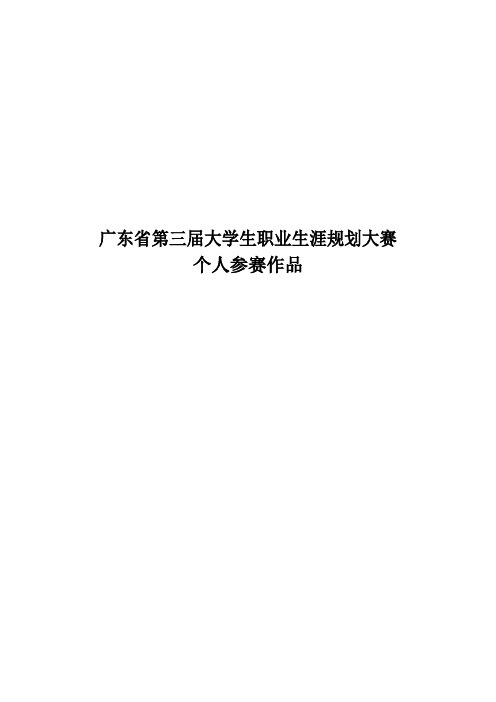 广东第三届大学生职业生涯规划大赛个人参赛作品