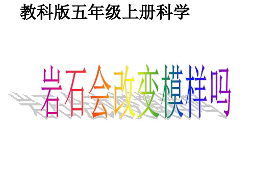 坚硬的岩石会改变模样吗-课件
