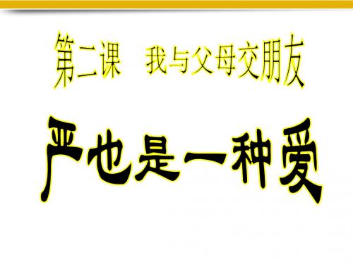 八年级政治上册 第二课第一框严也是一种爱课件 人教新课标版