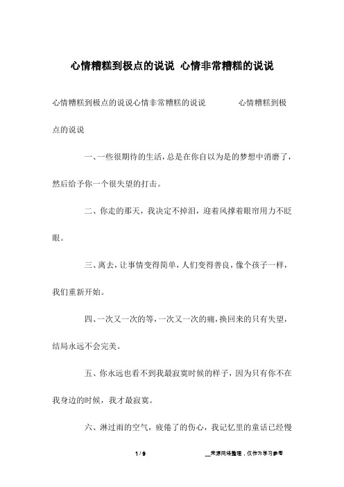 心情糟糕到极点的说说 心情非常糟糕的说说