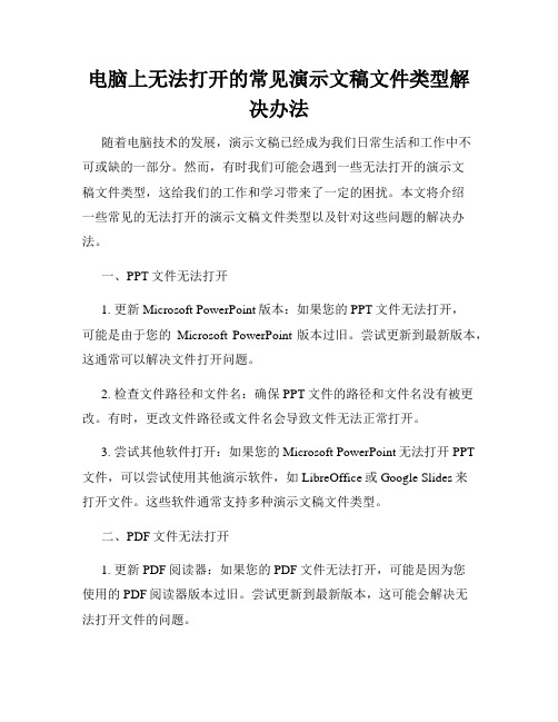 电脑上无法打开的常见演示文稿文件类型解决办法