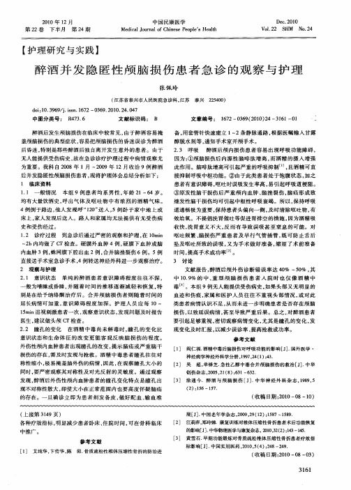 醉酒并发隐匿性颅脑损伤患者急诊的观察与护理